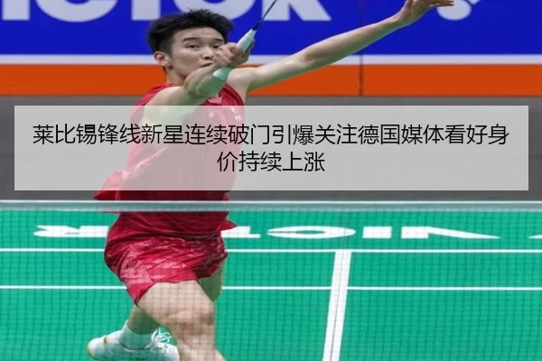 莱比锡锋线新星连续破门引爆关注德国媒体看好身价持续上涨