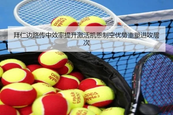 拜仁边路传中效率提升激活凯恩制空优势重塑进攻层次