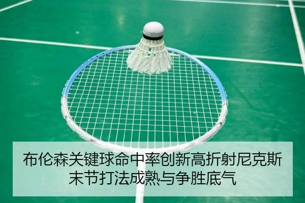 布伦森关键球命中率创新高折射尼克斯末节打法成熟与争胜底气