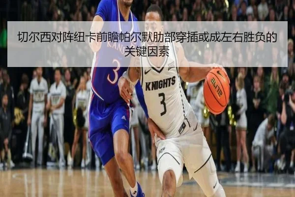 切尔西对阵纽卡前瞻帕尔默肋部穿插或成左右胜负的关键因素